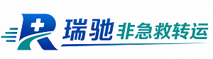 涧西区瑞驰非急救转运｜病人出院长途护送服务